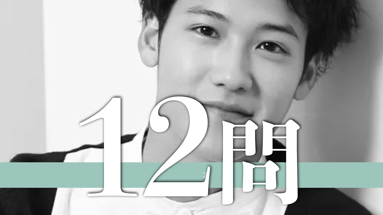 葉山奨之/12問クイズ【きゃりーぱみゅぱみゅ/佐伯大地/今野浩喜/堀井新太/橋本淳/飯島寛騎/小瀧望/高杉真宙/白洲迅/森田甘路/窪田正孝/間宮祥太朗/福山翔大/新田真剣佑/伊原六花/土屋太鳳】