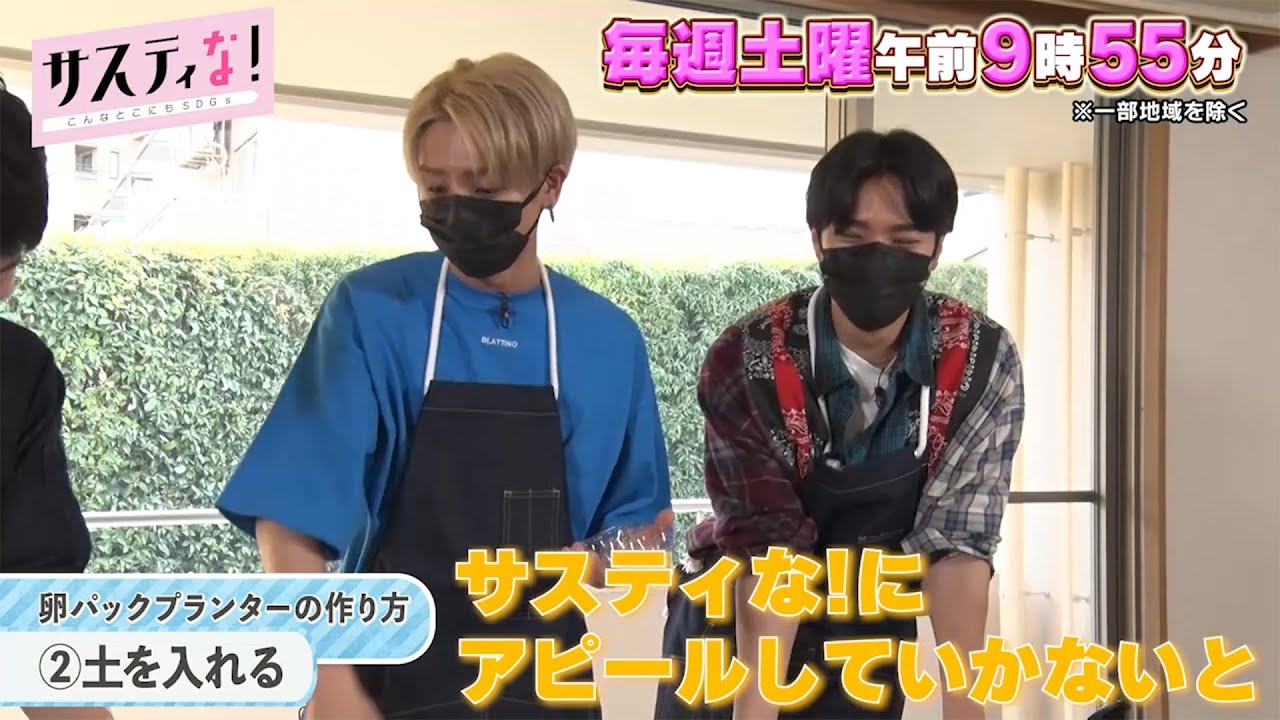 【サスティな！公式】園芸王子直伝！OWVが家庭菜園に挑戦!2023.4.8未公開シーン