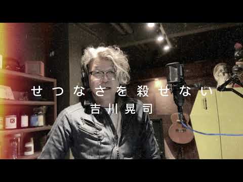 服部功宗弘【せつなさを殺せない／吉川晃司】歌ってみた #020