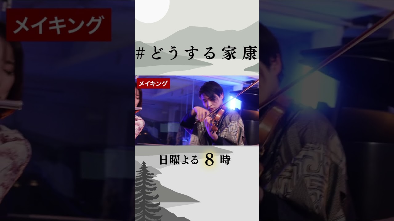 [大河ドラマ]  JPCO  収録の裏側篇  #shorts