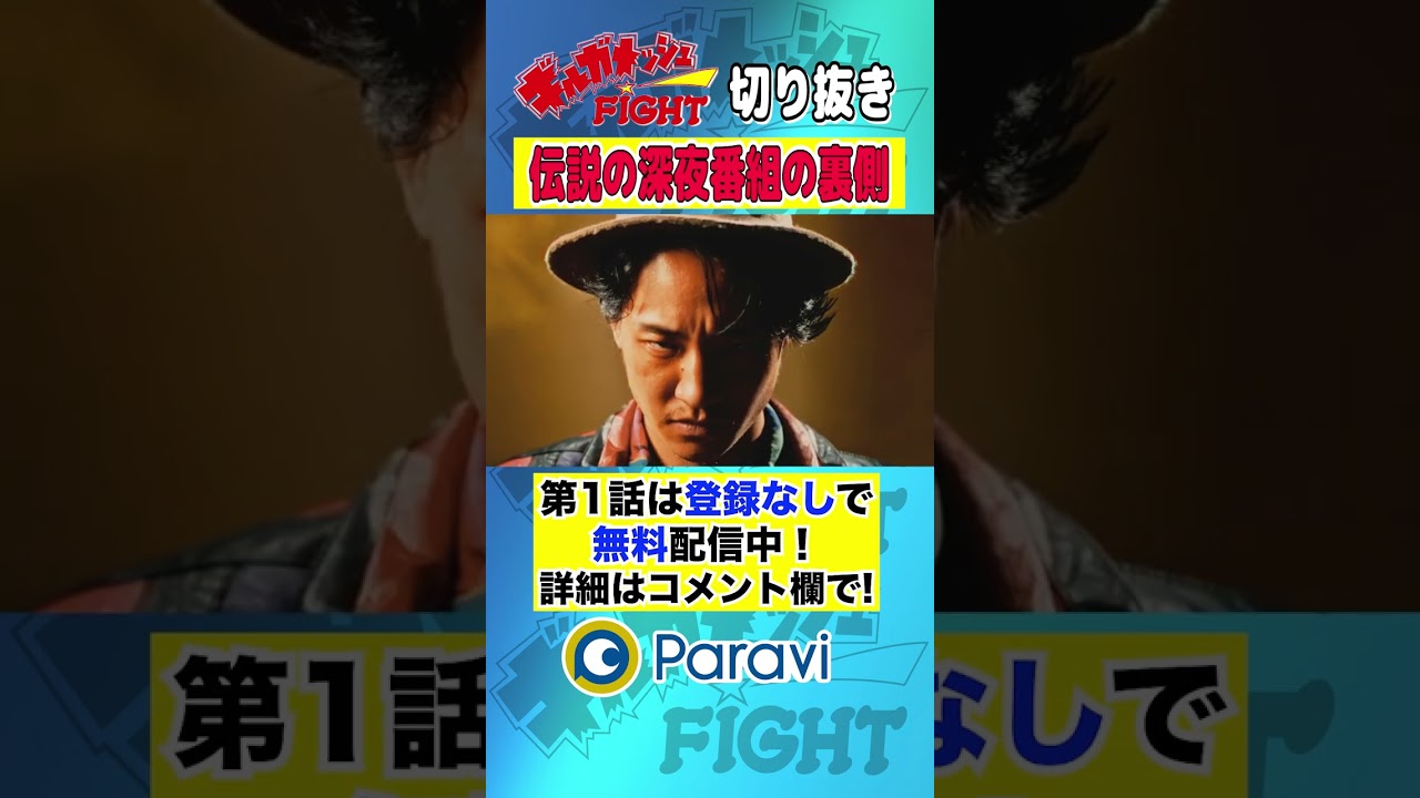 【ギルガメッシュFIGHT】伝説の深夜番組の裏側 #shorts #藤原季節 #堀井新太 #永野宗典 #真島なおみ #出口亜梨沙 #生越千晴 #杉本愛莉鈴 #大東駿介