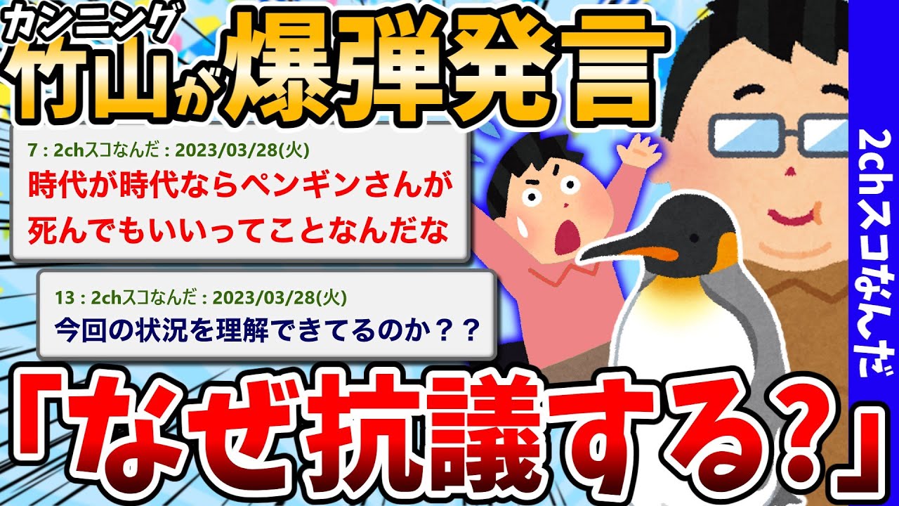 【2chスレまとめ】カンニング竹山「なぜ抗議する?」ペンギン池落下騒動に持論「炎上から謝罪までの“仕組み”気持ち悪い」