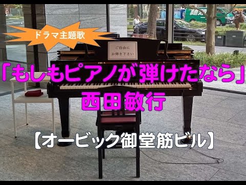 【オービック御堂筋ビル】西田敏行・もしもピアノが弾けたなら（2023 02 17）