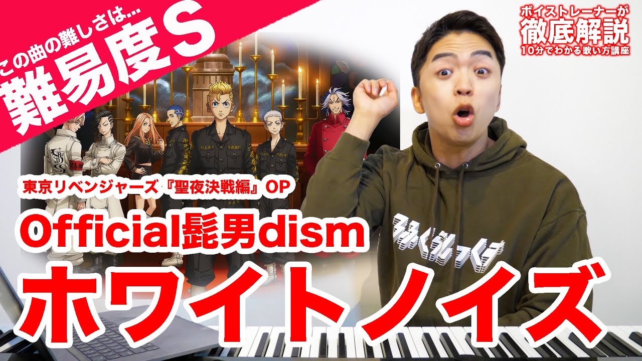 【歌い方】ホワイトノイズ / Official髭男dism（難易度S）【東京リベンジャーズ | 歌が上手くなる歌唱解説シリーズ】