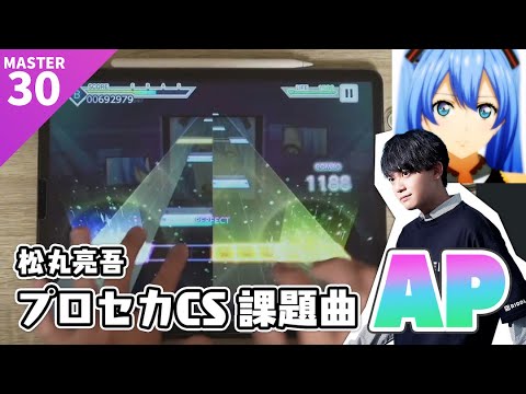 【プロセカ】気まぐれメルシィ [MASTER 30] Player : 松丸亮吾【ALL PERFECT】【プロジェクトセカイ feat.初音ミク】
