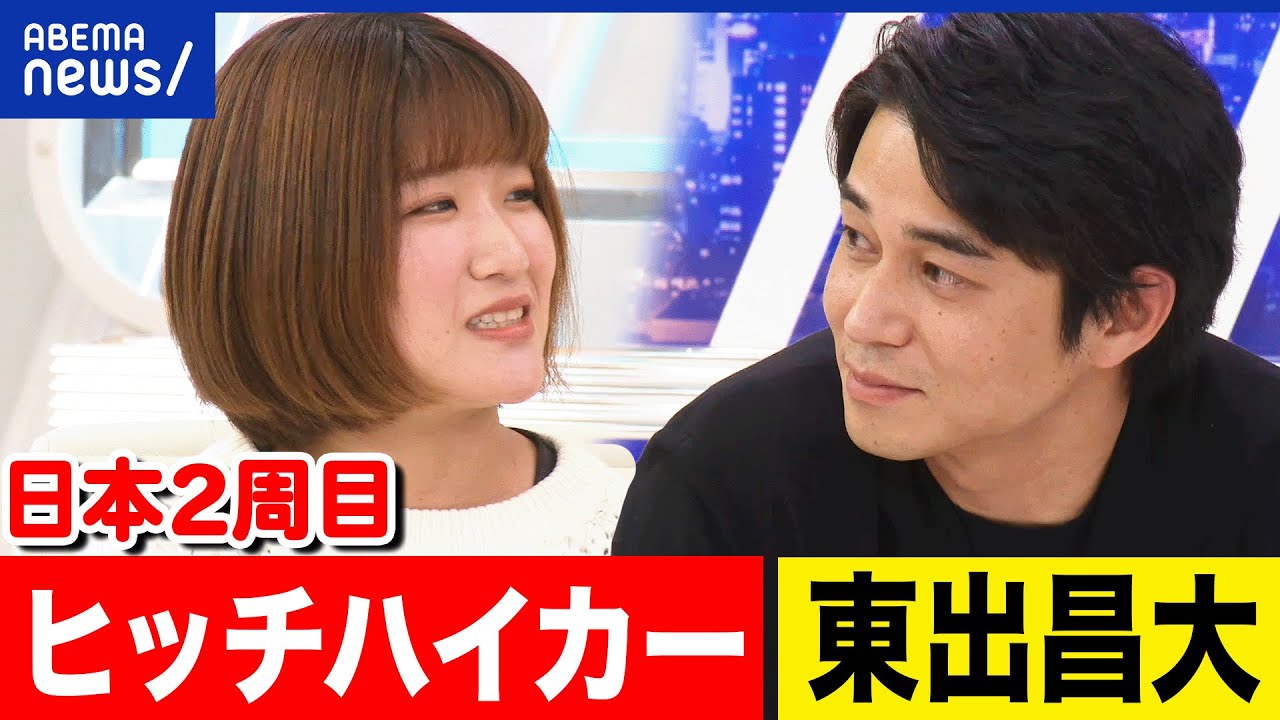 【一人旅】なぜ人は旅に出るのか？自分探しって何だ？日本全国を周るヒッチハイク女子＆東出昌大｜アベプラ