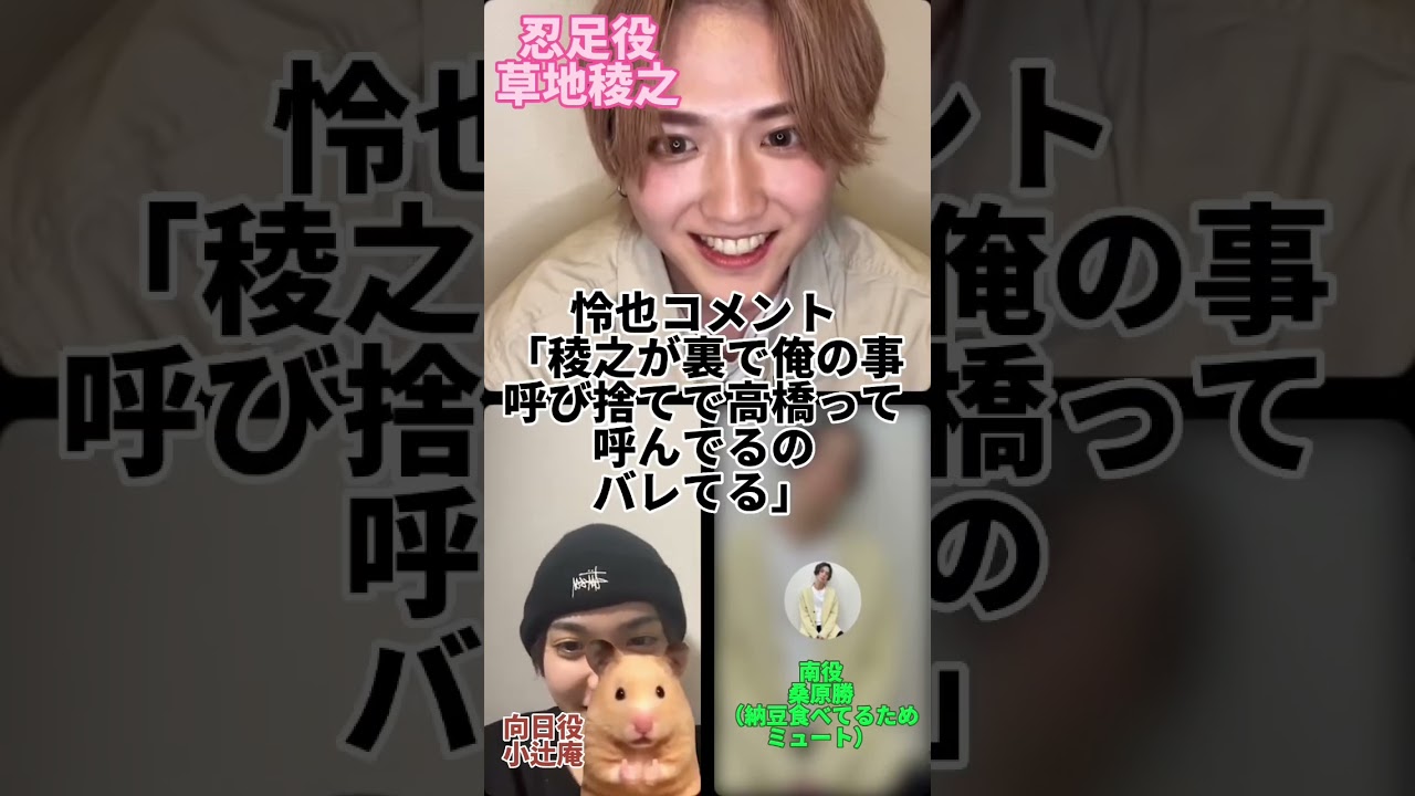 高橋怜也を呼び捨てにしてしまう草地稜之【インライ切り抜き】