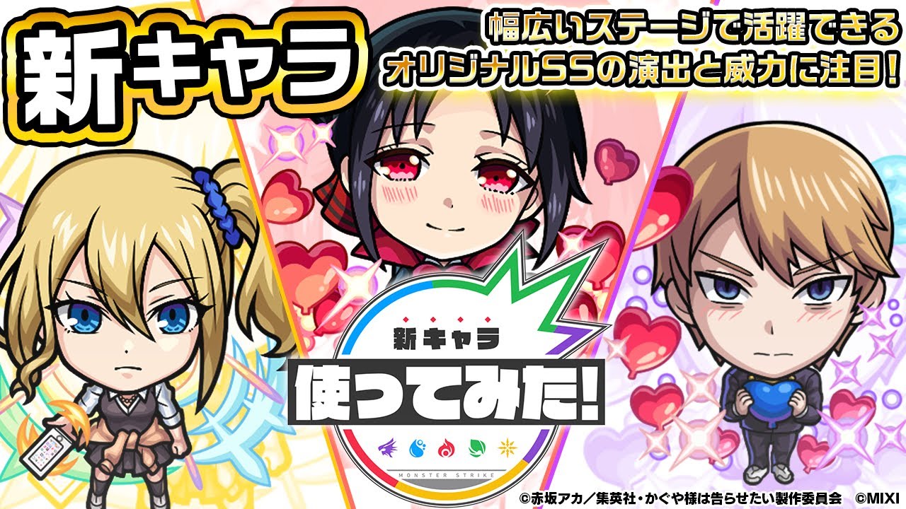【モンスト×アニメ「かぐや様は告らせたい-ファーストキッスは終わらない-」】四宮かぐや、白銀御行、早坂 愛登場！幅広いステージで活躍できるオリジナルSSに注目！【新キャラ使ってみた｜モンスト公式】