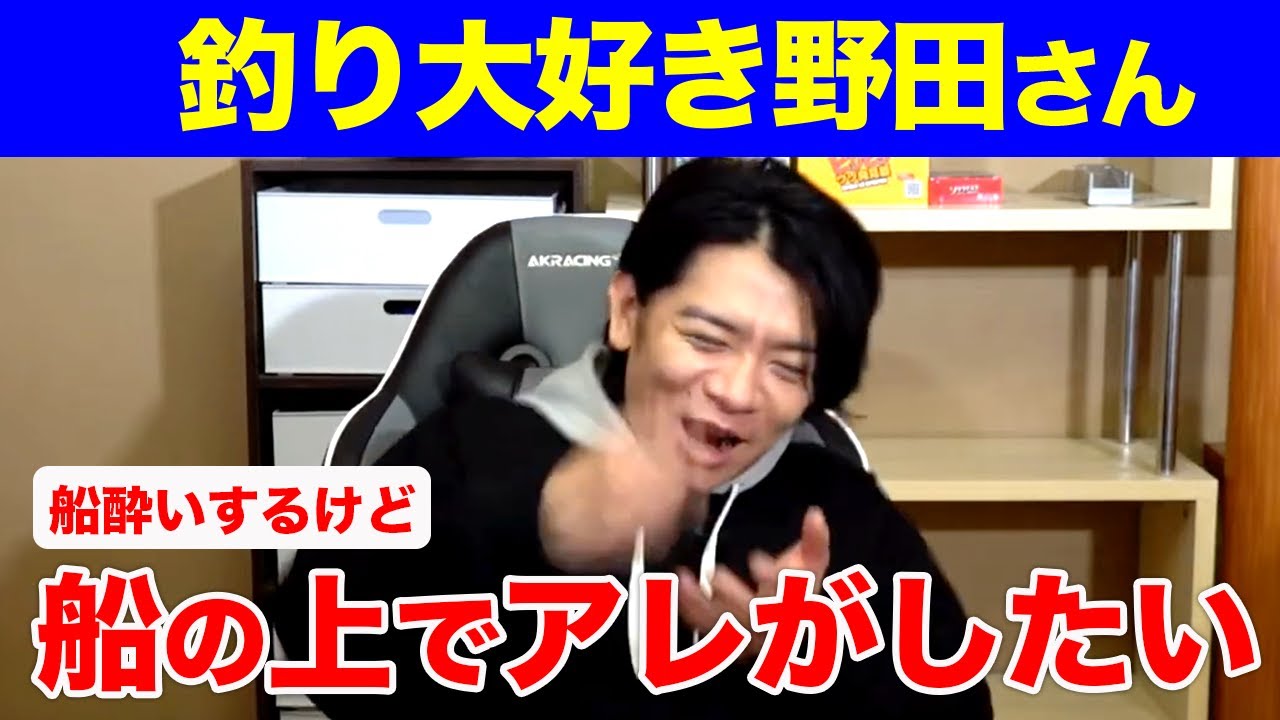 【釣り】野田さんが乗り物酔いを治せたらやりたい事【マヂラブ野田クリスタル】