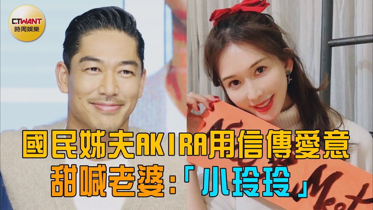 CTWANT 娛樂星聞 / 國民姊夫AKIRA用信傳愛意　甜喊老婆：「小玲玲」