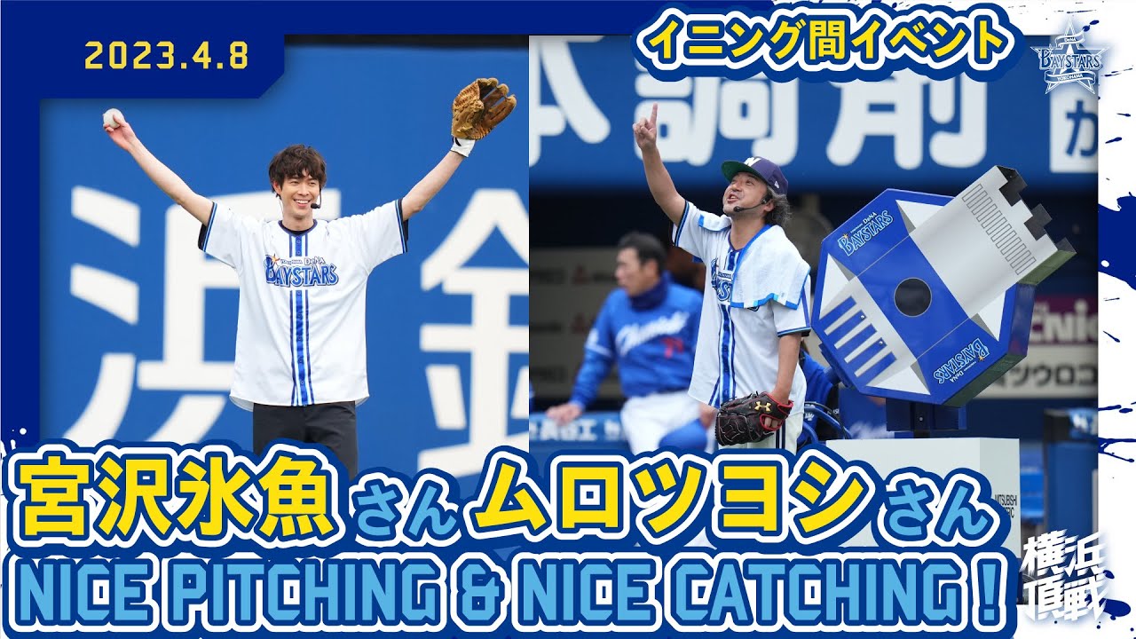 【完璧すぎた…！】イニング間イベントにムロツヨシさん、宮沢氷魚さんが登場！
