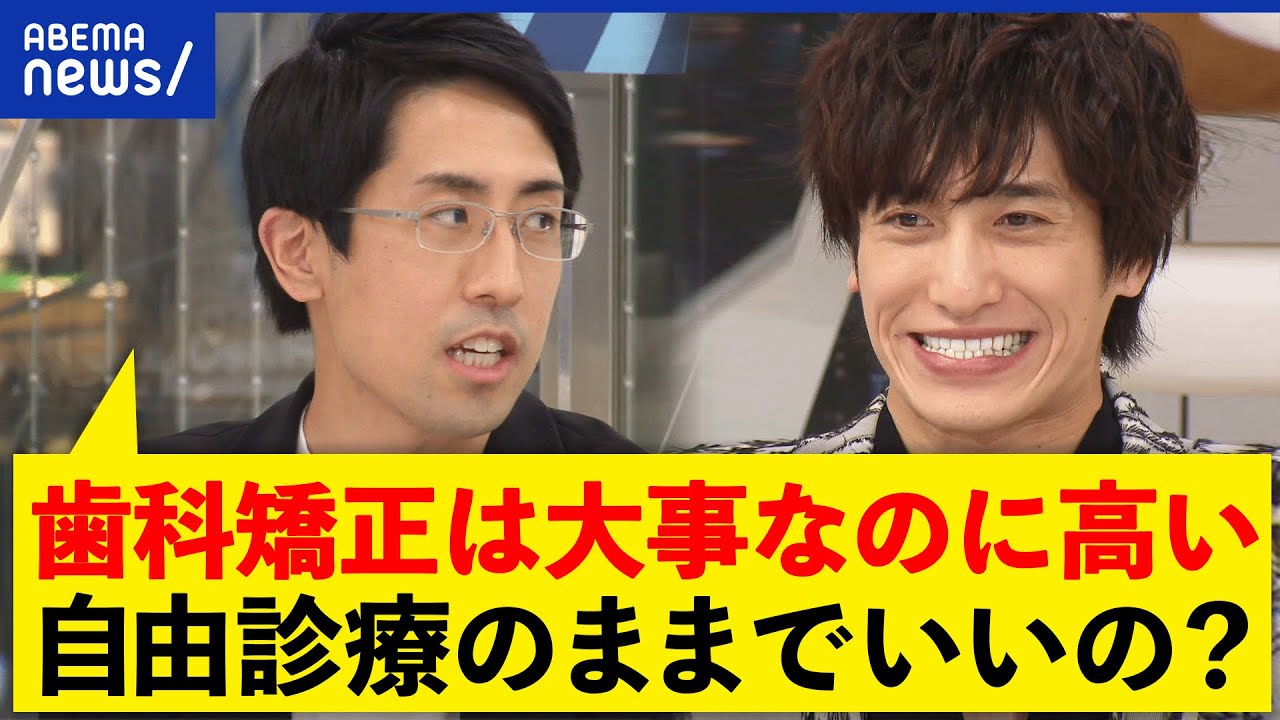 【歯が命】矯正は自由診療でいい？EXIT＆医師と語る健康の秘訣は