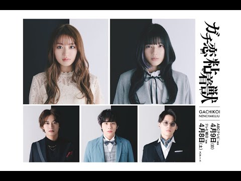 【香音&石井杏奈 W主演】4月スタート新ドラマ『ガチ恋粘着獣』30秒PR
