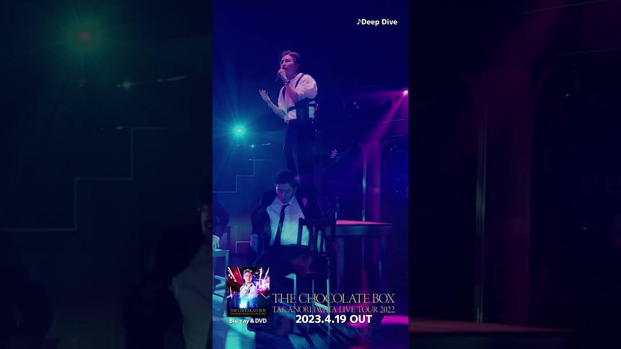 「Takanori Iwata LIVE TOUR 2022 "THE CHOCOLATE BOX"」M3. Deep Dive #Shorts #BeMyguest #岩田剛典