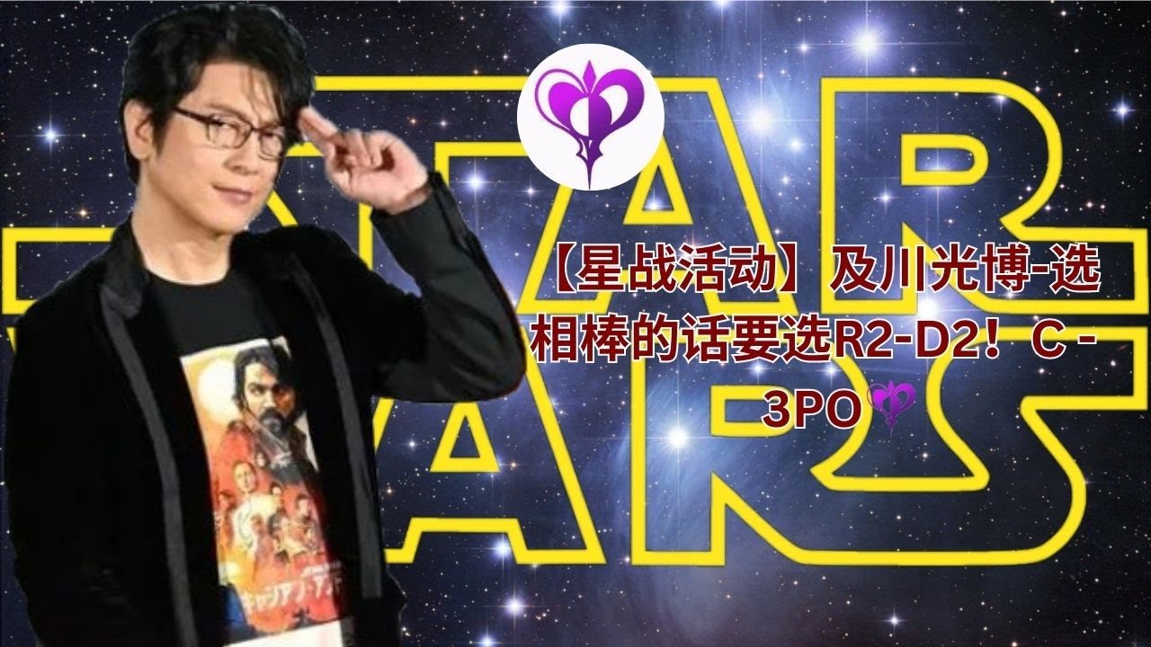 【星战活动】及川光博-选相棒的话要选R2-D2！C―3PO