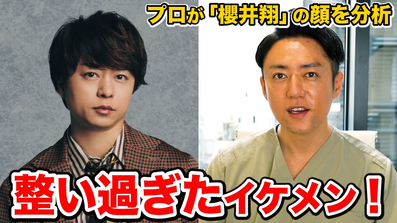 【嵐】櫻井翔さんの顔をプロ美容外科医が完全分析してみた結果。