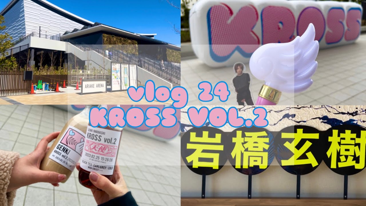 vlog 𓅿KROSS vol.2/岩橋玄樹くん