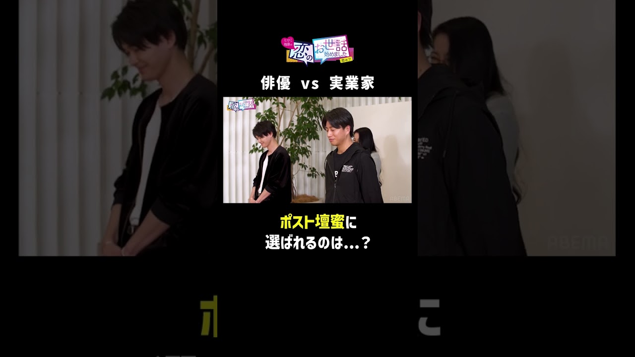 【芸能人合コン】成田凌似の俳優vsブレイキングダウン出場の実業家 #告白 #合コン #shorts