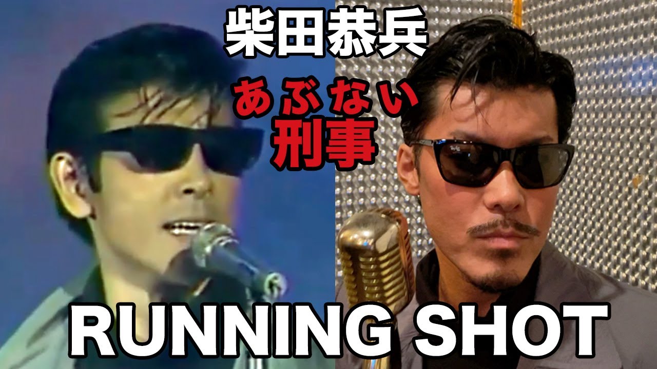 柴田恭兵?-RUNNING SHOT / THE FIRST TAKE(あぶない刑事挿入歌歌ってみた!!)