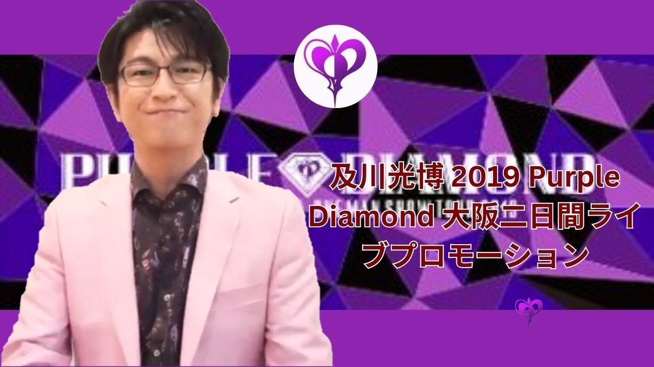 及川光博 2019 Purple Diamond 大阪二日間ライブプロモーション