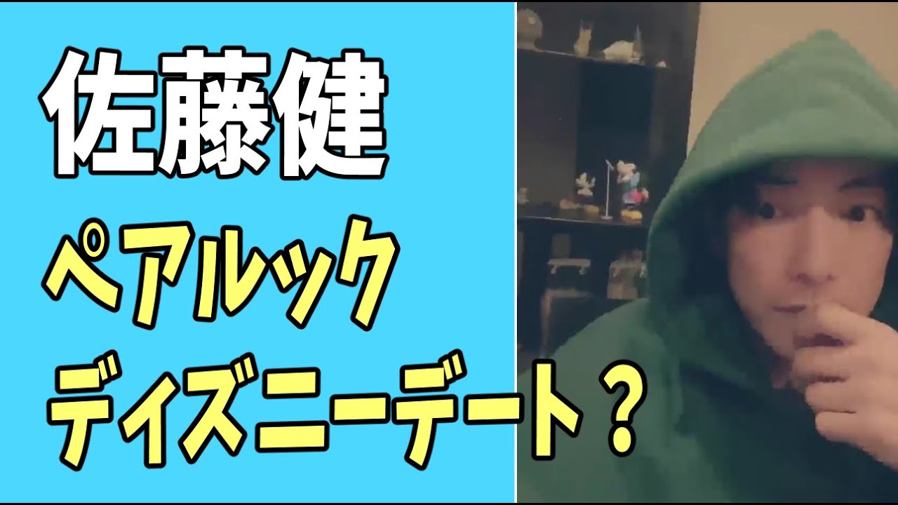佐藤健　ペアルックディズニーデート？