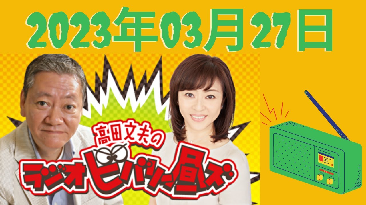 高田文夫のラジオビバリー昼ズ 2023.03.27