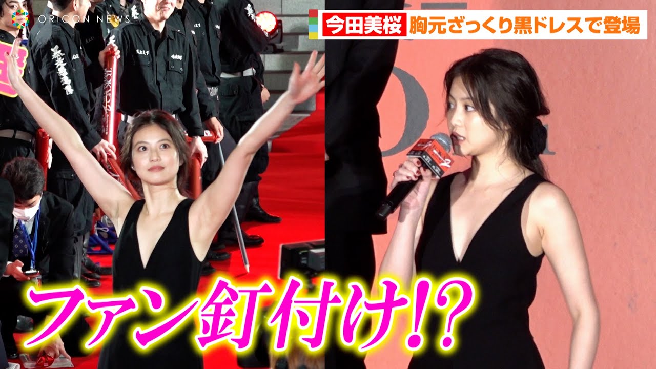 【東リベ2】今田美桜、胸元ざっくり大胆ドレスで魅了！？色気全開でファンも釘付けに…　映画『東京リベンジャーズ2 血のハロウィン編-運命-』プレミアムナイト