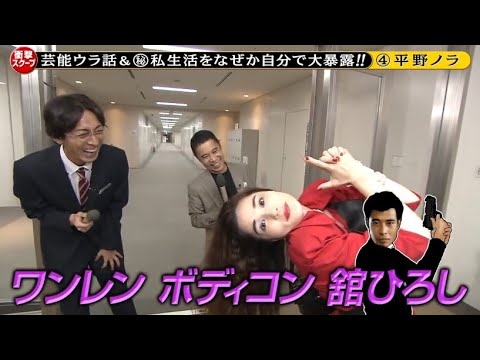 『めちゃ2イケてるッ!』芸能ウラ話 & ㊙私生活をなぜか自分で大暴露!! ④ 平野ノラ