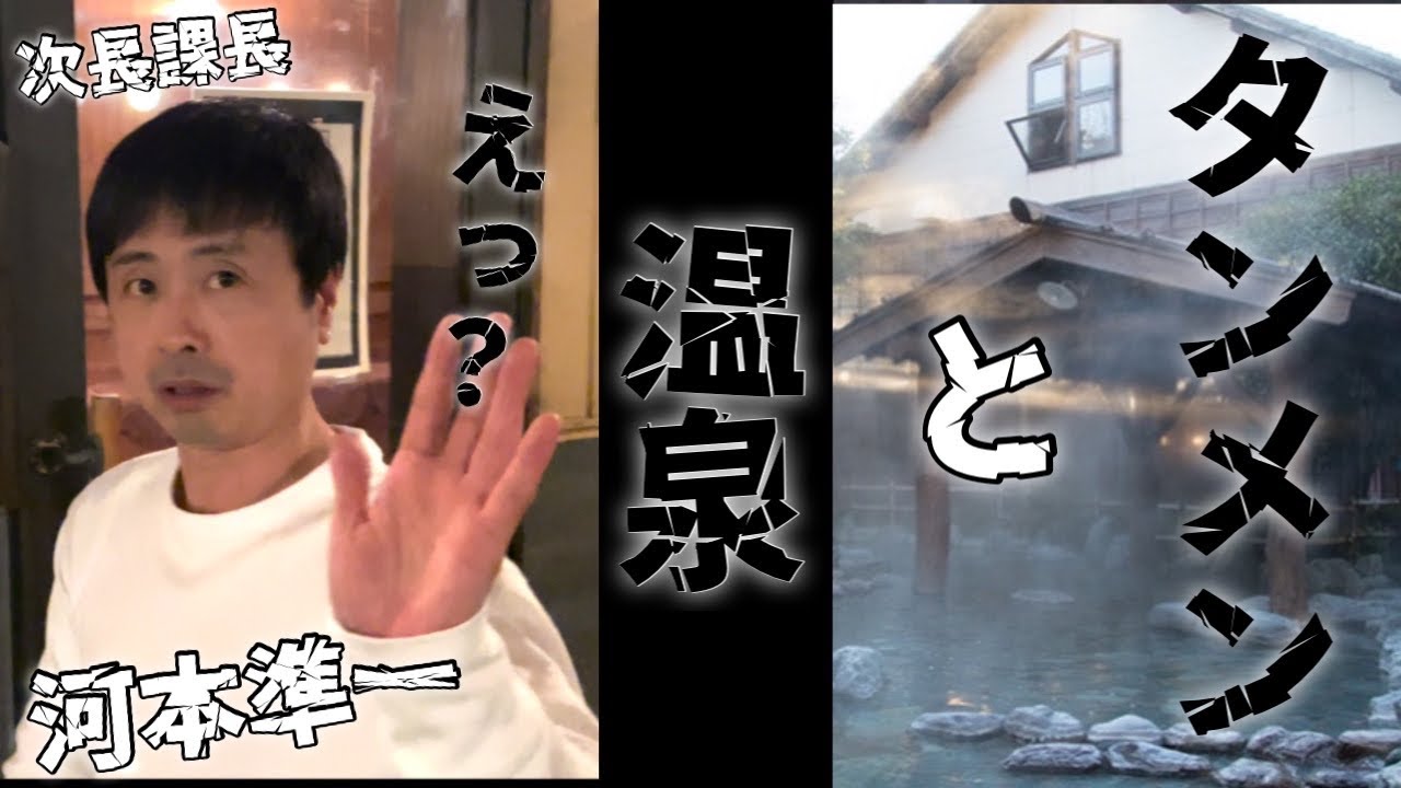 河本と温泉！大暴れ！風呂の入り方ヤバ過ぎて大爆笑【次長課長河本】