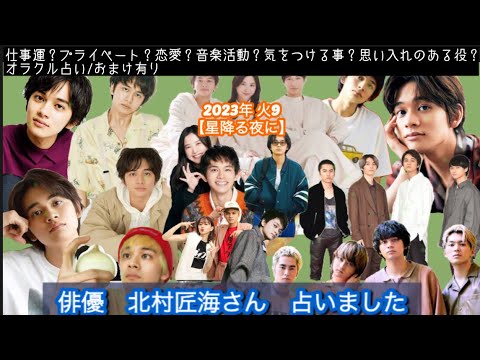 【占い187】俳優 北村匠海さん 占いました タロット占い/仕事運/プライベート/恋愛/音楽活動/気をつける事/代表作/オラクル占い/おまけ有り