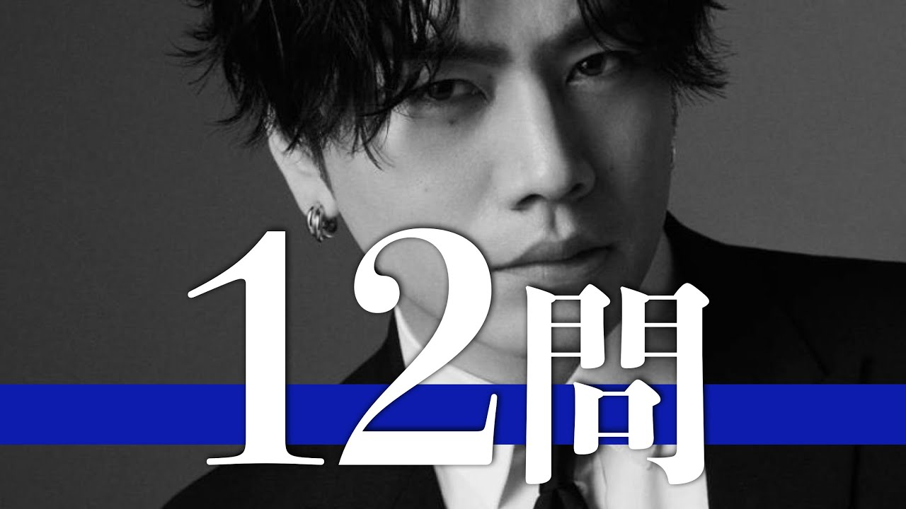登坂広臣/12問クイズ【三代目JSB/今市隆二/岩田剛典/ELLY/NAOTO/小林直己/山下健二郎/TAKAHIRO/SHOKICHI/HIRO/川村壱馬/黒木啓司/吉野北人/白濱亜嵐/片寄涼太】