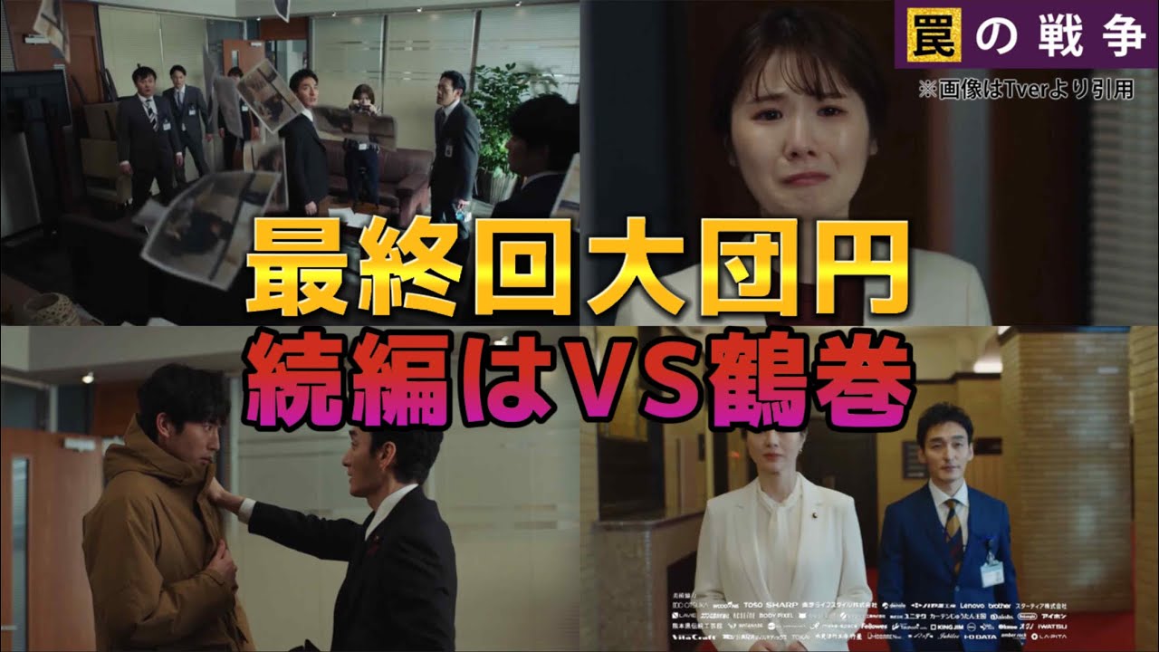 続編は鶴巻と対決！！最終回大団円【罠の戦争】ネタバレ感想＆考察答え合わせ。カンテレ月曜ドラマ出演者:草なぎ剛、杉野遥亮、小野花梨、小澤征悦、宮澤エマ、高橋克典 、岸部一徳、他。