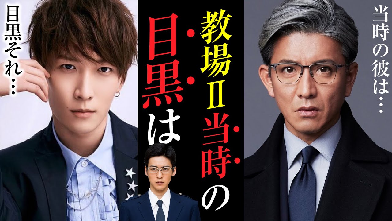【目黒蓮】教場Ⅱ撮影当時のめめに木村拓哉&渡辺翔太がまさかの一言