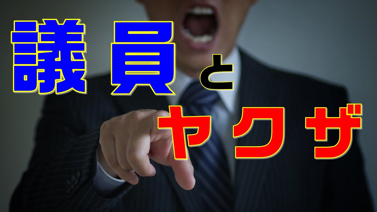 【仁義なき戦いの真実】第18回　政治家とヤクザの癒着