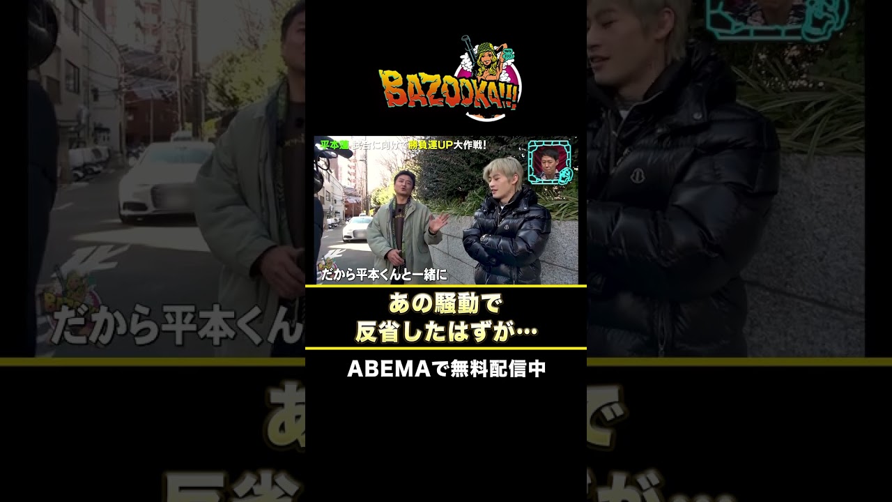 "4WD不倫"からV字回復の原田龍二が平本蓮の応援団長『#BAZOOKA!!! season2』ABEMAで無料配信中 #小籔千豊 #中嶋イッキュウ #平本蓮 #水原希子 #バズーカ #shorts