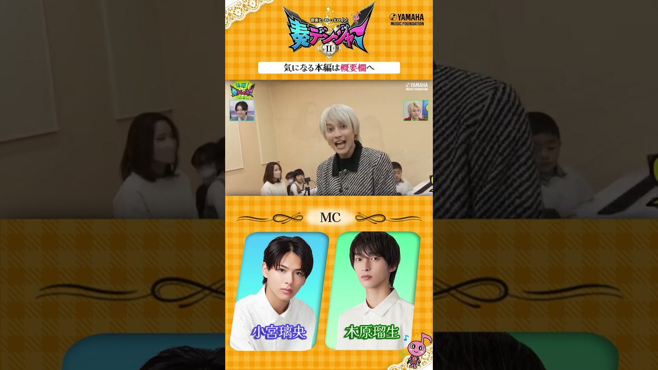 小宮璃央×木原瑠生のMC番組第2弾!! 日本の音楽界を担う子どもたちに迫る「～音楽ヒーロー・ヒロイン～奏デンジャーⅡ♯2」#ヤマハ音楽教室 #ピアノ #エレクトーン #shorts