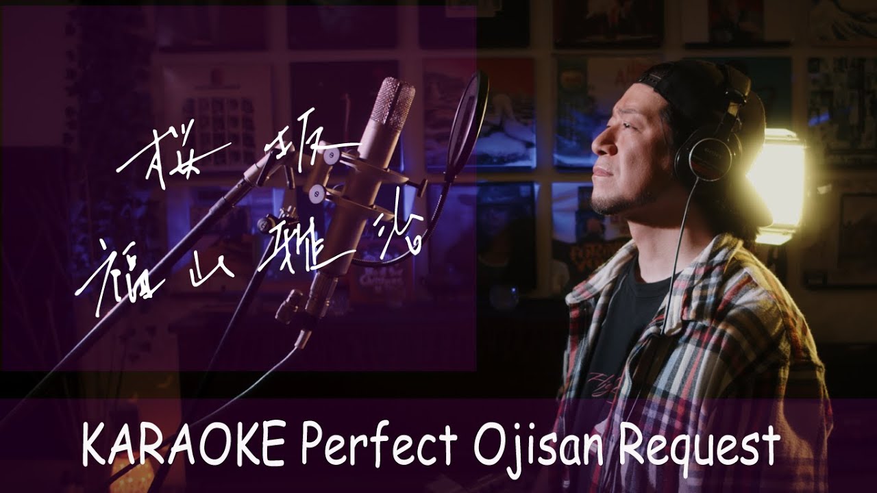 「桜坂」福山雅治　カラオケ100点おじさん Unplugged cover フル歌詞