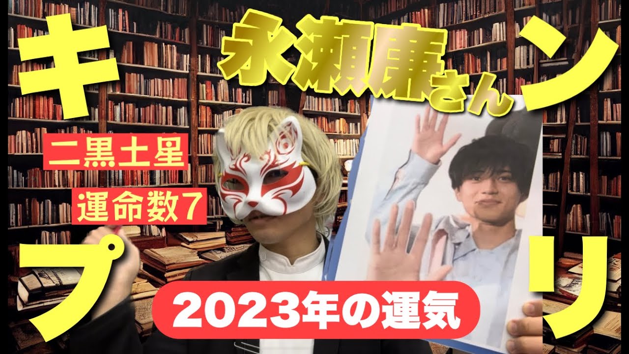 【キンプリ】永瀬廉の2023年を占ってみた件　狐の手相鑑定師GON 金運転職婚活恋愛不倫結婚