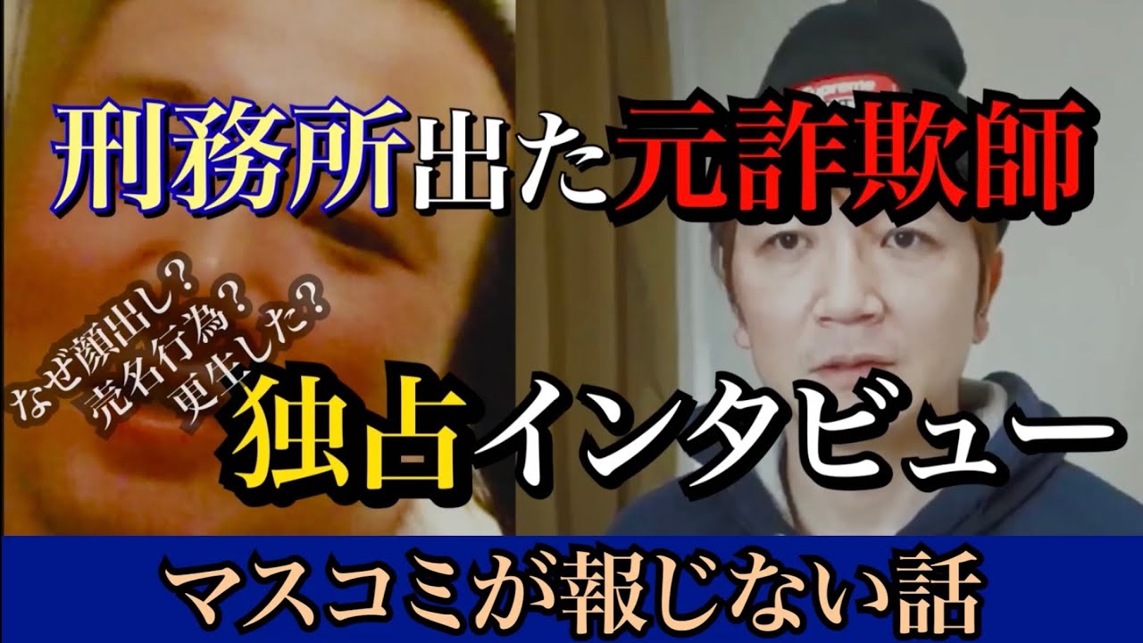 元詐欺師が顔出しで全て曝け出す