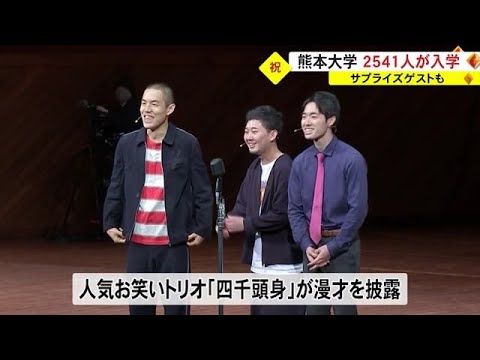 熊本大学に２５４１人が入学　サプライズゲストはあの人気お笑いトリオ！【熊本】 (23/04/04 18:30)
