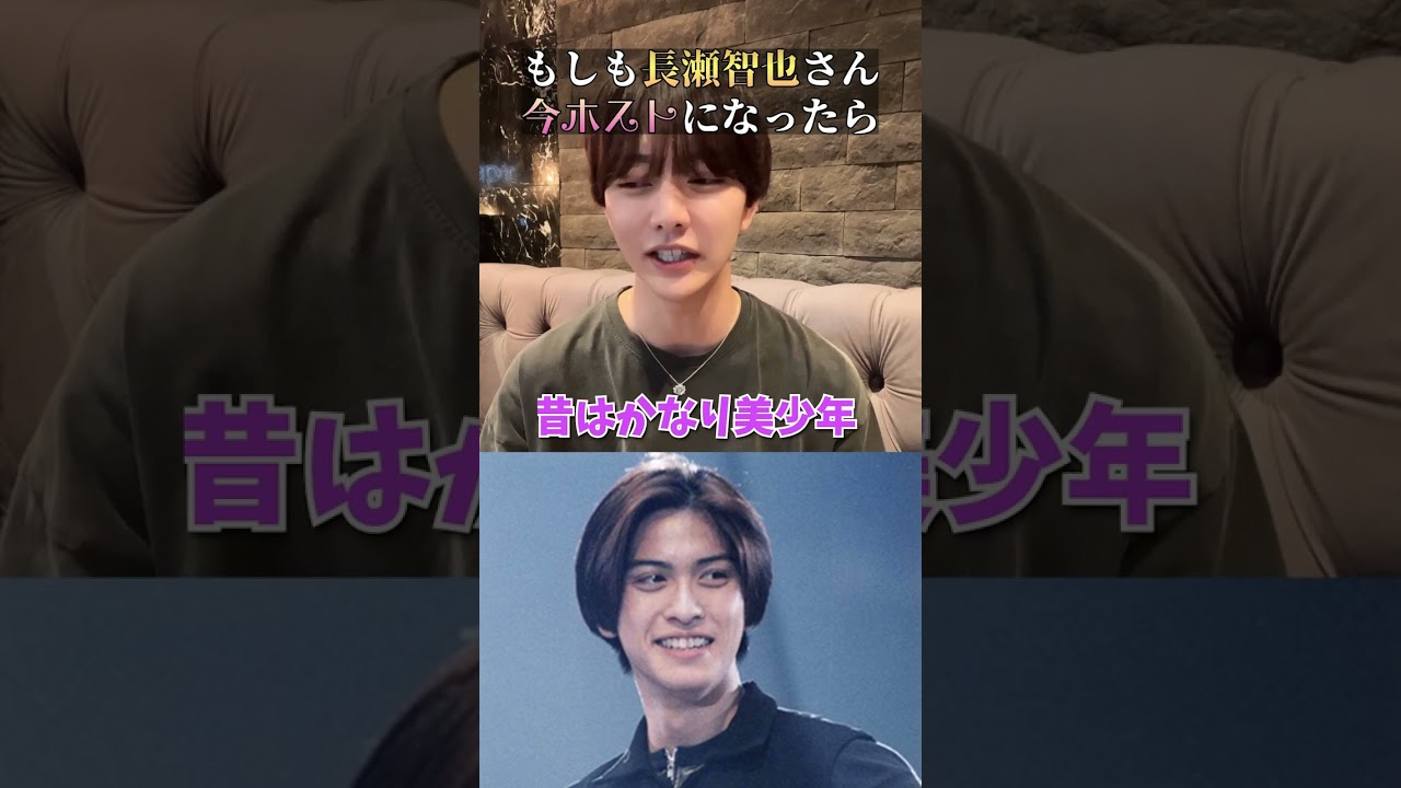 「長瀬智也」がホストだったら？