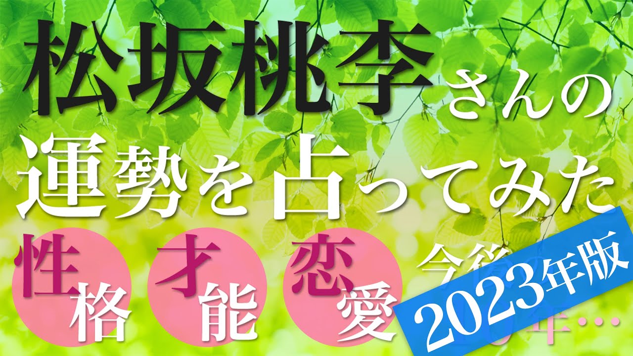 松坂桃李さんの運勢を占ってみた【2023年版】