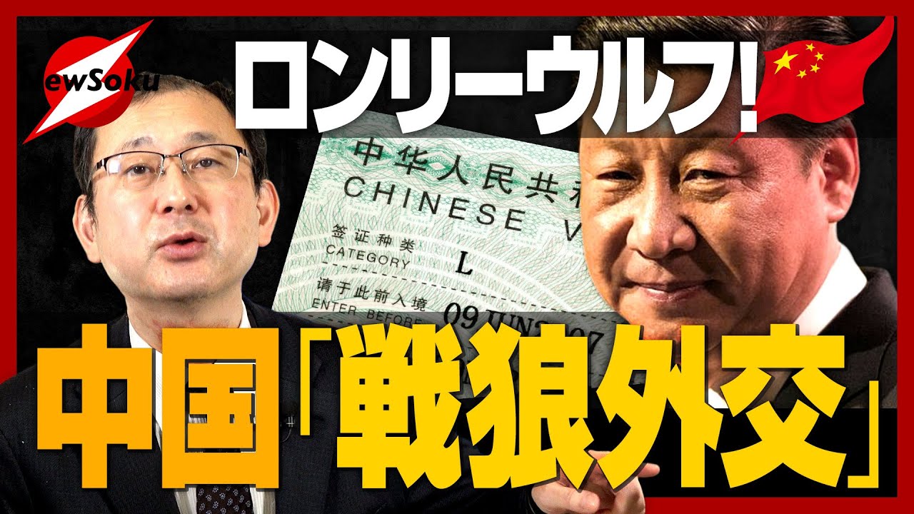 日本への報復！？中国がビザ発給停止！一人ぼっちの戦狼外交…！？