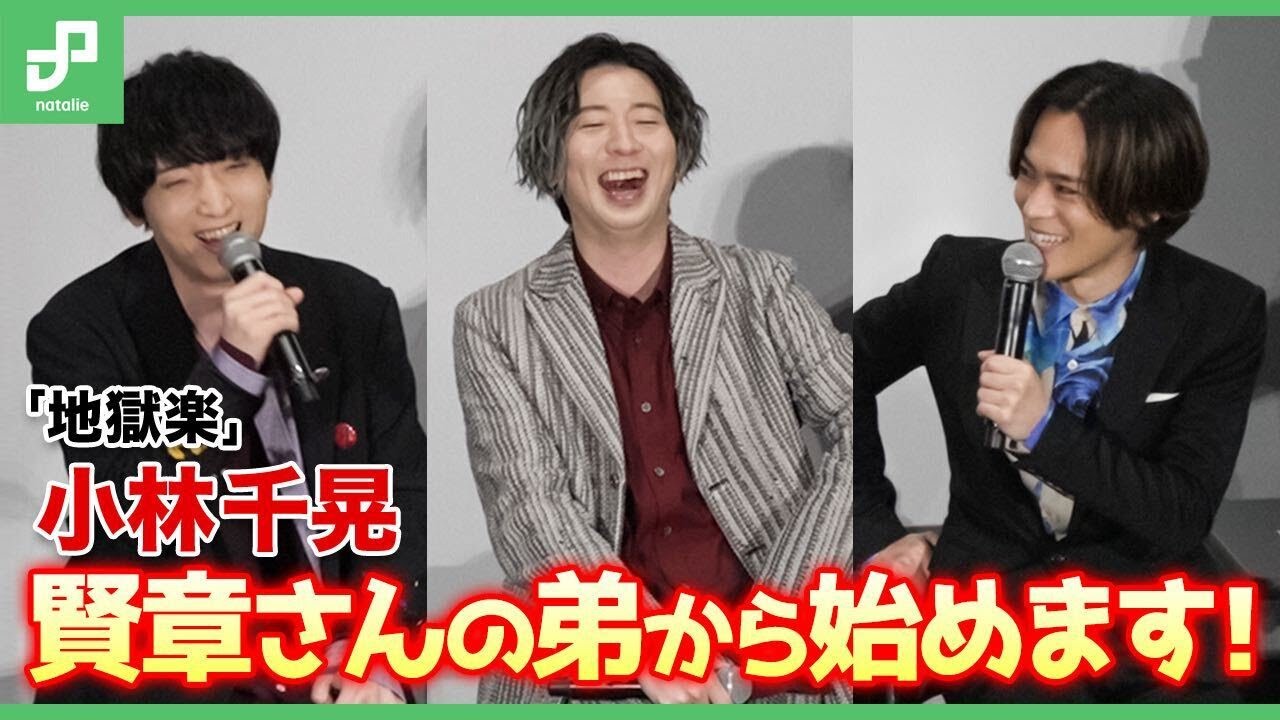 小林千晃、小野賢章の弟に立候補？ TVアニメ「地獄楽」先行上映会