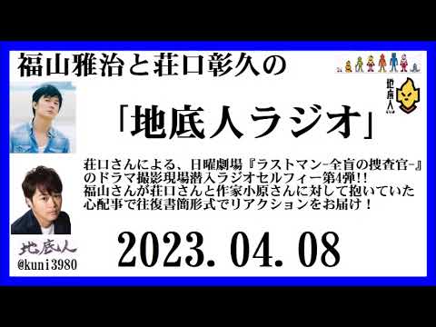 福山雅治と荘口彰久の｢地底人ラジオ｣  2023.04.08