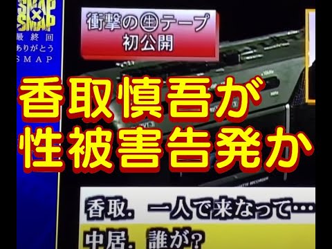香取慎吾が性被害告発か！ジャニーズBBCジャニーさん性犯罪者加害者被害者お気に入りグループジュニアjr.セクハラ裁判判決週刊文春週刊誌堂本剛関係キス木村拓哉キムタク松本潤部屋ガーシー稲垣吾郎スマスマ