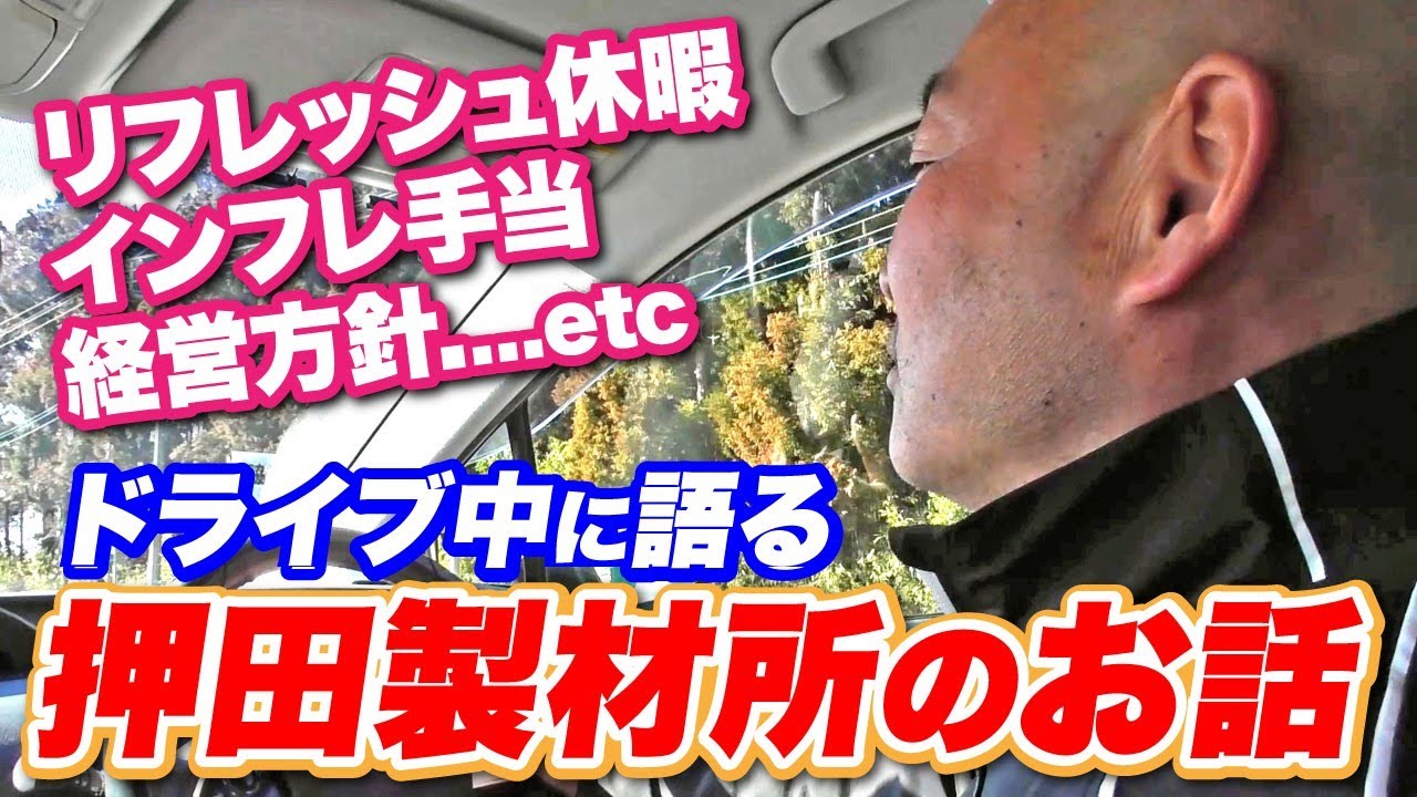 リフレッシュ休暇やインフレ手当など　ドライブ中に語る押田製材所のお話