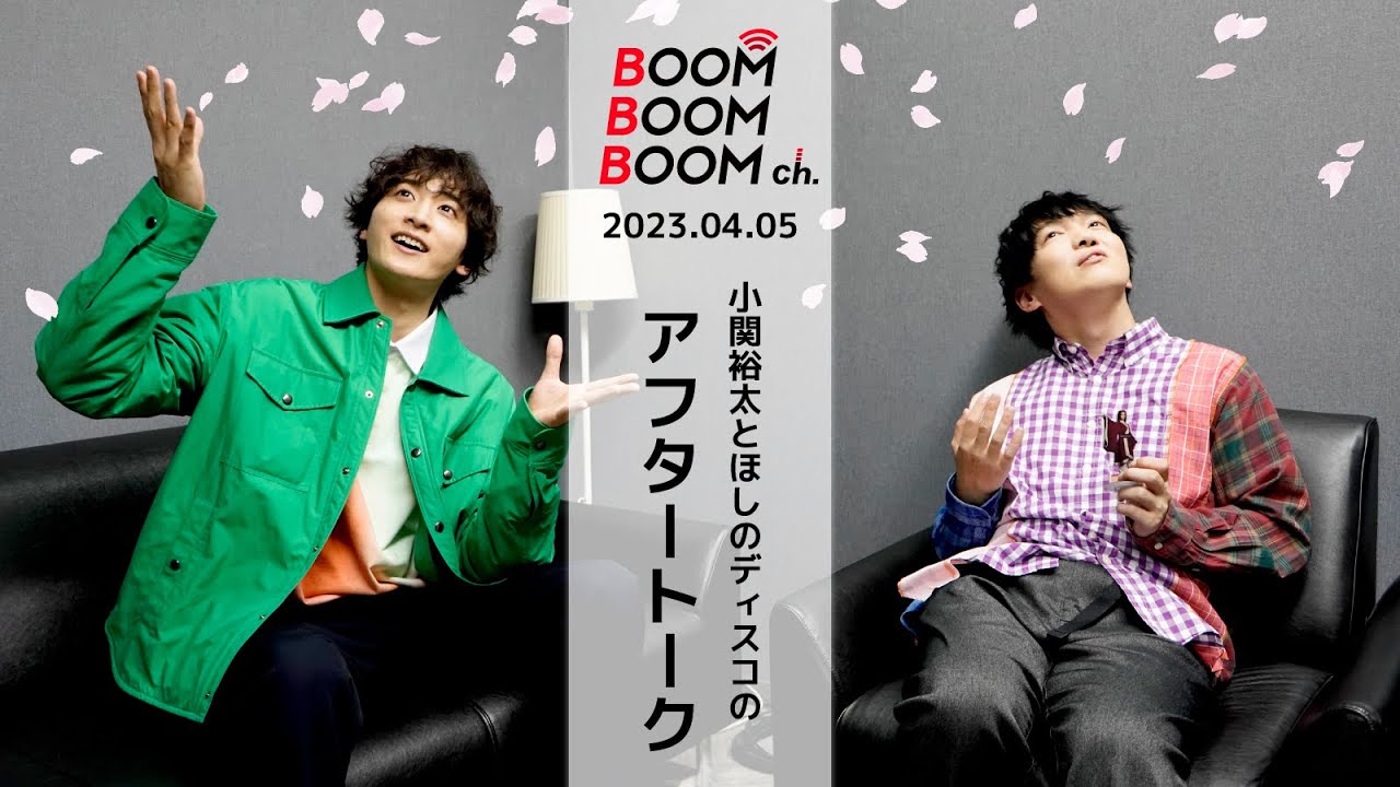 2023.04.05 アフタートーク｜小関裕太＆ほしのディスコの好きな春ソング！