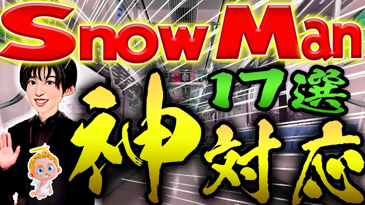 SnowMan目撃情報⛄神対応17選⛄王子降臨でファン大号泣⛄ 「泣かないで、大丈夫❓」「何歳ですか❓」⛄ 大丈夫です。6歳です。🤣