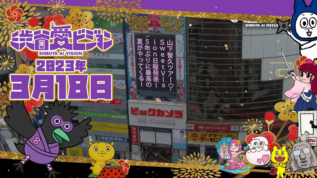 【2023年3月18日】山下智久さんツアー日程追加！♡渋谷愛メッセージTIME♡【フル】